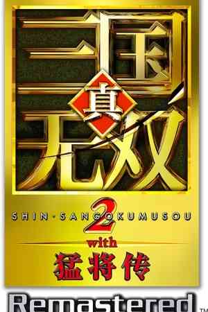 《真三国无双2复刻版》免费下载|动作游戏·战争·砍杀