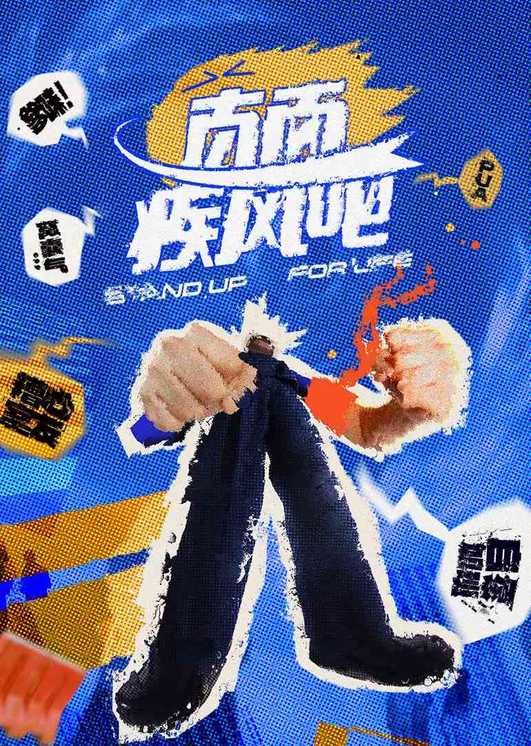 《直面疾风吧》免费高清无广告在线播放|真人秀·中国大陆·2025