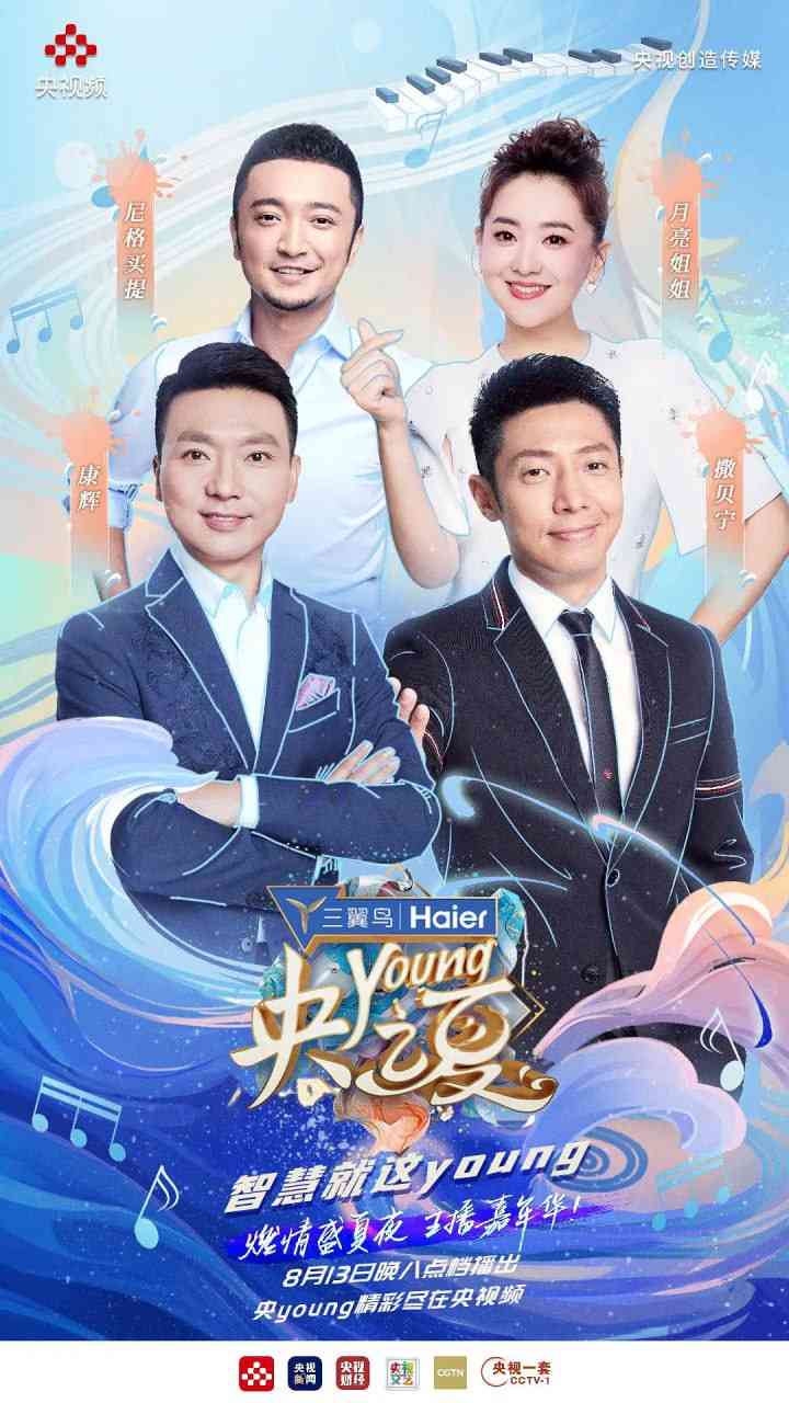 《央young之夏》免费高清无广告在线播放|真人秀·中国大陆·2021