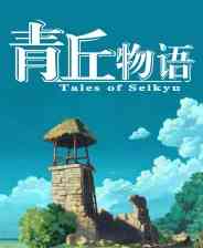 《青岚物语》官方版》免费下载|角色扮演·日系角色扮演·剧情·美少女·开放世界