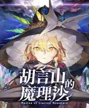 《胡言山的魔理沙》免安装汉化版》免费下载|角色扮演·奇幻·可爱