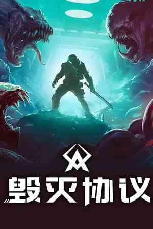 《毁灭协议》官方版》免费下载|动作游戏·类 Rogue·复古·类魂系列·第一人称射击