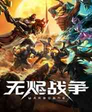 《无烬战争》官方版》免费下载|策略游戏·战争·玩家对战