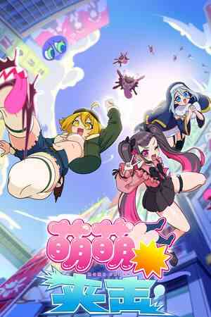 《萌萌夹击》免安装汉化版》免费下载|休闲益智·节奏·音乐·动漫·可爱