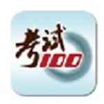 《考试100》电脑版》免费下载|学习工具·5.9.9