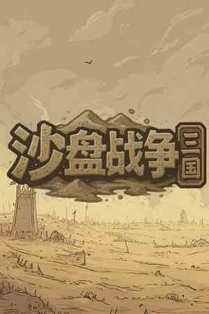 《沙盘战争：三国》demo》免费下载|策略游戏·战争·历史·即时战略
