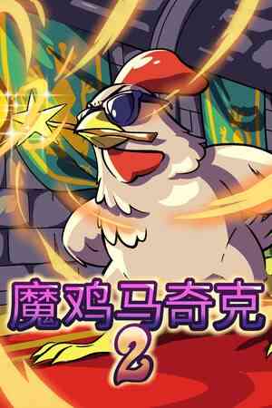 《魔鸡马奇克2》官方版》免费下载|动作游戏·生存·弹幕射击·类 Rogue