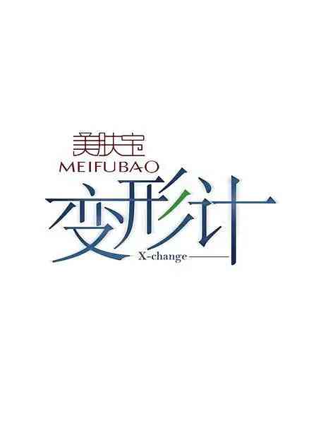 《变形计 第三季》免费高清无广告在线播放|剧情,真人秀·中国大陆·2007