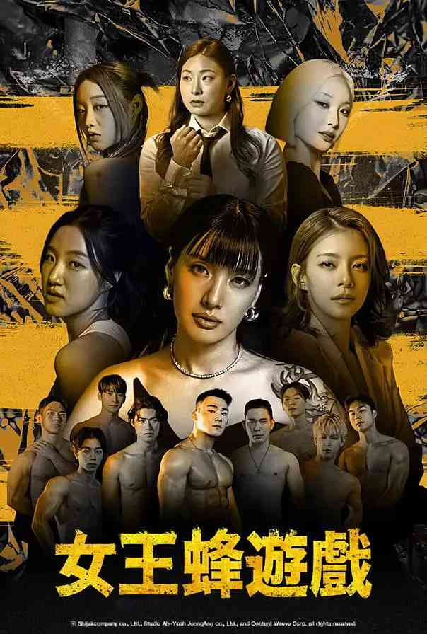 《女王蜂游戏》免费高清无广告在线播放|真人秀·韩国·2024
