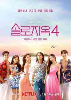 《单身即地狱 第四季》免费高清无广告在线播放|爱情,真人秀,日韩综艺·韩国·2025