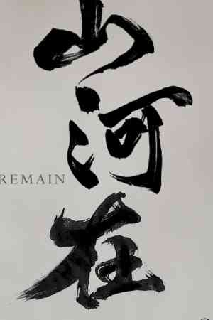 《山河在》免费下载|角色扮演·历史·国产·潜行