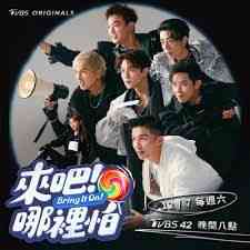 《来吧！哪里怕》免费高清无广告在线播放|港台综艺,综艺·中国台湾·2024