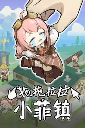 《拖拖拉拉小菲镇》免费下载|模拟经营·点击游戏·欢乐·挂机游戏·可爱