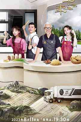 《一馔千年第二季》免费高清无广告在线播放|真人秀,大陆综艺,综艺·中国大陆·2023