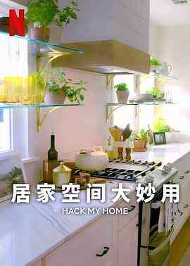 《居家空间大妙用 第一季》免费高清无广告在线播放|真人秀,欧美综艺,综艺·美国·2023