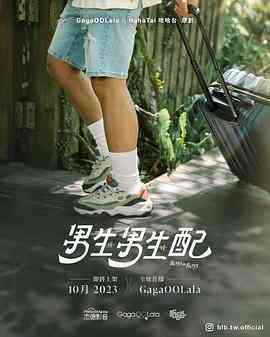 《男生男生配》免费高清无广告在线播放|同性,真人秀,港台综艺,综艺·中国台湾·2023