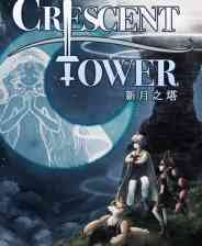 《新月之塔》免安装汉化版》免费下载|角色扮演·迷宫探索·冒险·团队角色扮演