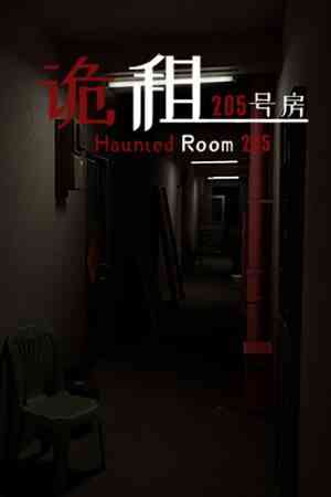 《诡租：205号房》免安装中文版》免费下载|冒险游戏·恐怖·灵异·惊悚