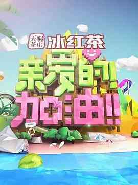 《亲爱的！加油》免费高清无广告在线播放|综艺·中国大陆·2014