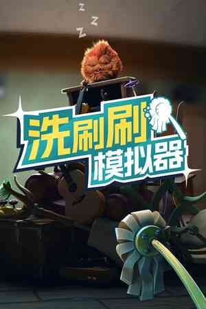《洗刷刷模拟器》官方版》免费下载|模拟器类·合作·基地建设·沉浸式模拟