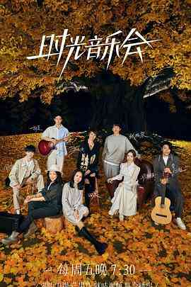《时光音乐会 第二季》免费高清无广告在线播放|音乐,真人秀·中国大陆·2022