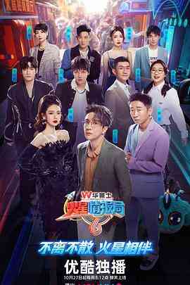 《火星情报局 第六季》免费高清无广告在线播放|真人秀,大陆综艺,综艺·中国大陆·2023