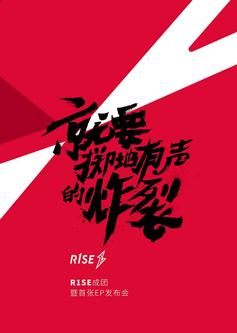 《R1SE成团发布会》免费高清无广告在线播放|综艺·大陆·2019