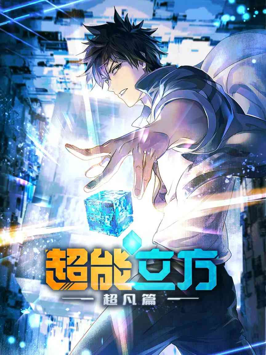 《超能立方 2025》免费高清无广告在线播放|动作,动画,奇幻·中国大陆·2025