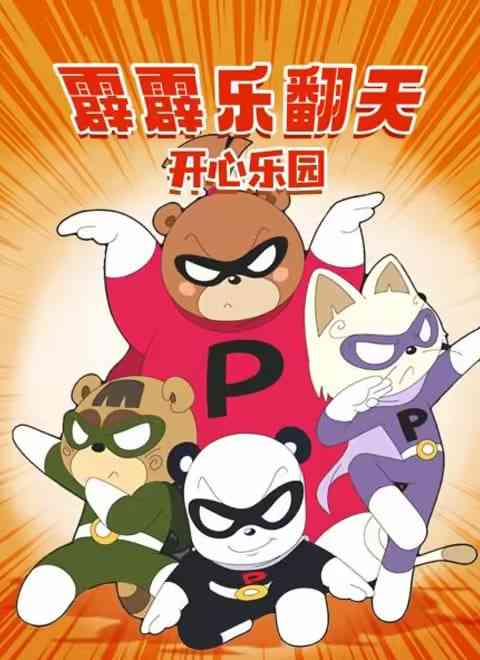 《霹霹乐翻天之开心乐园》免费高清无广告在线播放|动画·中国大陆·2013