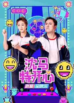 《沈马特开心》免费高清无广告在线播放|真人秀·大陆·2022