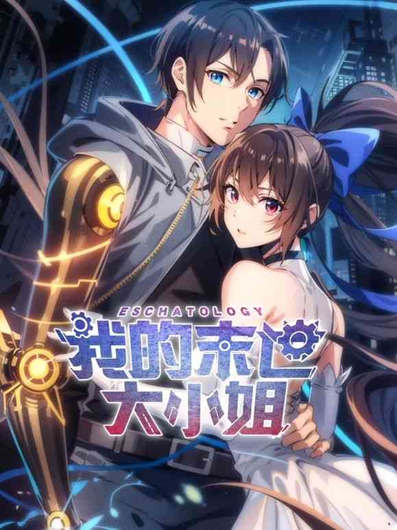 《我的末世大小姐 动态漫画》免费高清无广告在线播放|中国动漫·中国大陆·2024