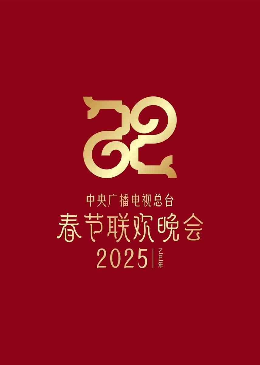 《2025新疆春晚》免费高清无广告在线播放|综艺·内地·2025