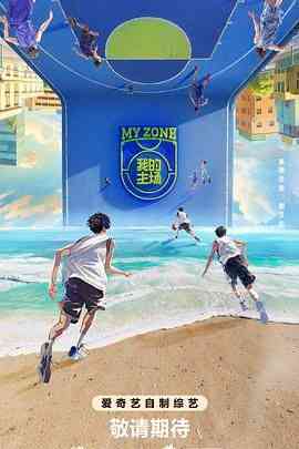 《我的主场》免费高清无广告在线播放|运动,真人秀,大陆综艺,综艺·中国大陆·2024