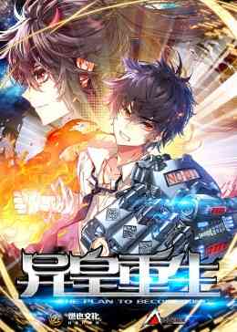 《异皇重生 第二季》免费高清无广告在线播放|中国动漫,奇幻,玄幻,热血,动态漫画·中国大陆·2023