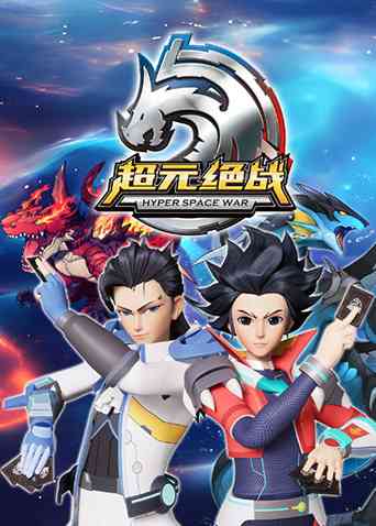 《超元绝战》免费高清无广告在线播放|中国动漫,机战,冒险,热血·大陆·2023
