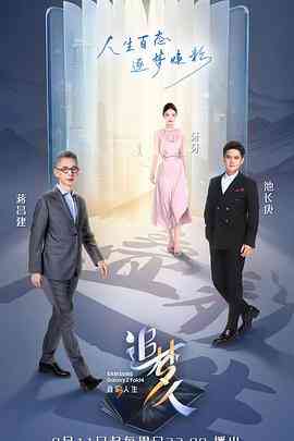 《追梦人之叠彩人生》免费高清无广告在线播放|综艺,真人秀,大陆综艺·中国大陆·2022