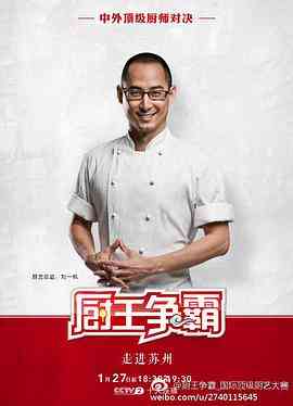 《厨王争霸 苏州特辑》免费高清无广告在线播放|真人秀·中国大陆·2017