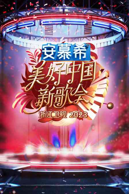 《浙江卫视美好中国新歌会2023》免费高清无广告在线播放|真人秀·大陆·2023