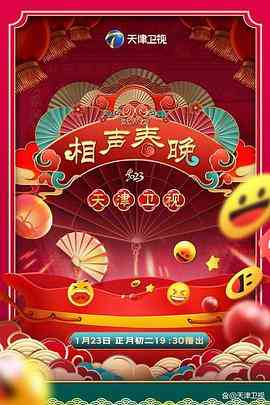 《2023天津卫视新相声喜乐会》免费高清无广告在线播放|喜剧,真人秀·中国大陆·2023