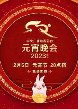《2023央视元宵晚会》免费高清无广告在线播放|真人秀·大陆·2023