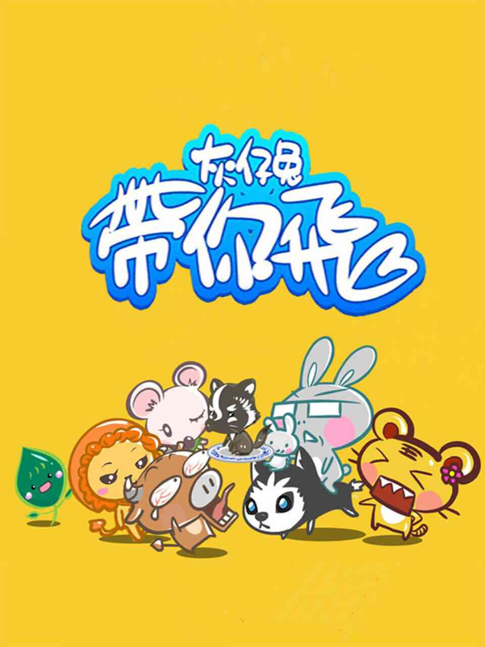 《灰仔兔带你飞》免费高清无广告在线播放|中国动漫,动漫·中国大陆·2021