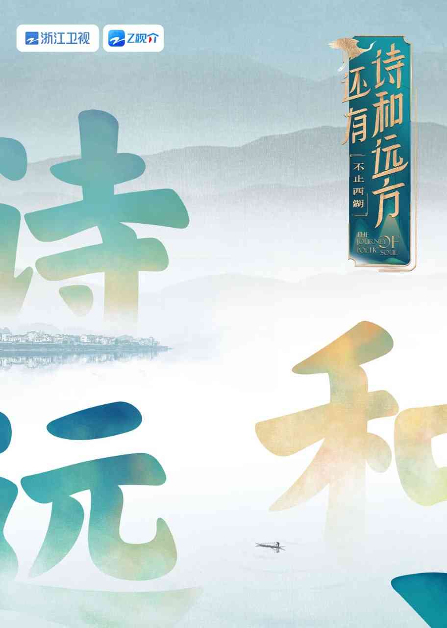 《还有诗和远方 不止西湖 第一季》免费高清无广告在线播放|大陆综艺·中国大陆·2025