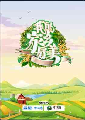 《我的家乡好美》免费高清无广告在线播放|综艺·中国大陆·2021
