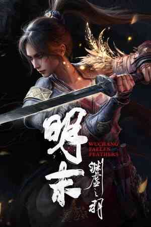 《明末：渊虚之羽》官方版》免费下载|动作游戏·女性主角·类魂系列·动作角色扮演·砍杀