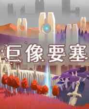 《巨像要塞》demo》免费下载|策略游戏·独立·4X·冒险