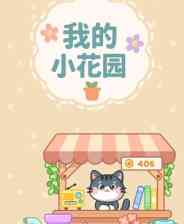 《我的小花园》demo》免费下载|休闲益智·农场模拟·挂机游戏·猫