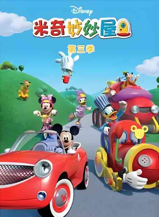 《米奇妙妙屋 第三季》免费高清无广告在线播放|喜剧,动画,儿童,奇幻,冒险·美国,英国·2010