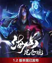 《海山：昆仑镜》官方版》免费下载|动作游戏·仙侠·类 Rogue·国产·龙