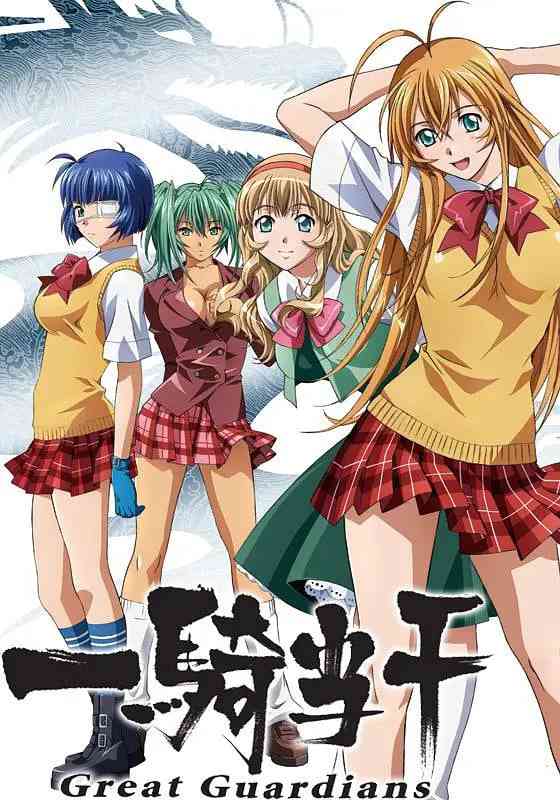 《一骑当千 Great Guardians》免费高清无广告在线播放|喜剧,动作,动画,惊悚,奇幻,冒险·日本·2008