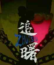 《追曙》试玩版》免费下载|角色扮演·恐怖·点击游戏·解谜·剧情